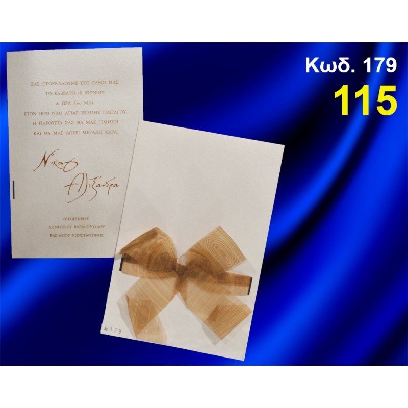 ΠΡΟΣΚΛΗΤΗΡΙΟ ΓΑΜΟΥ ΚΩΔ-179 ΠΡΟΣΚΛΗΤΗΡΙΟ ΓΑΜΟΥ ΚΩΔ-179